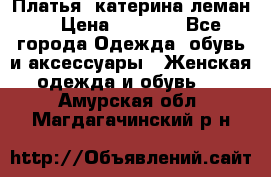 Платья “катерина леман“ › Цена ­ 1 500 - Все города Одежда, обувь и аксессуары » Женская одежда и обувь   . Амурская обл.,Магдагачинский р-н